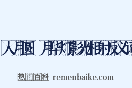 人月圆·月华灯影光相射反义词是什么意思的图片